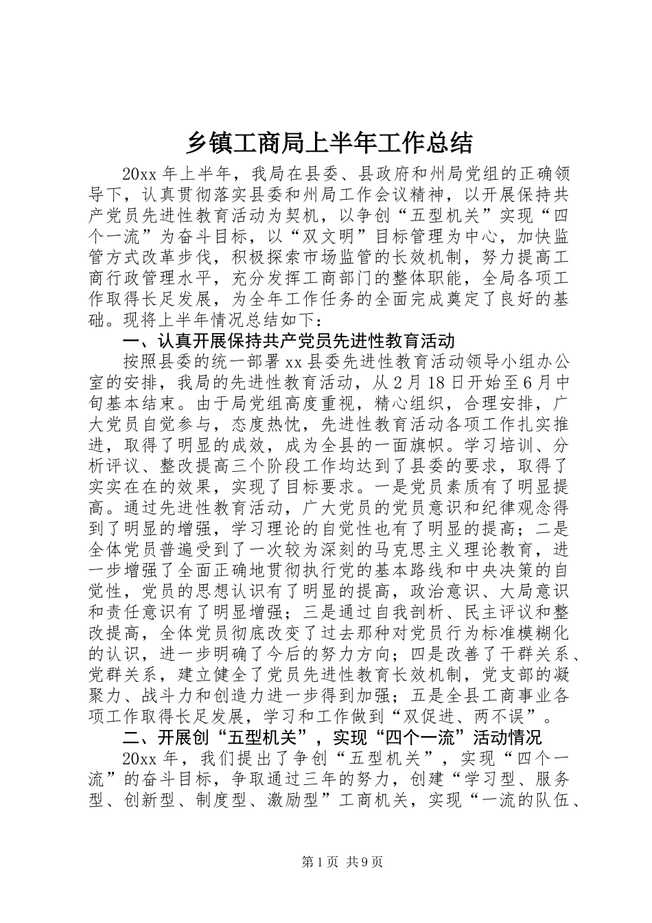 乡镇工商局上半年工作总结 (2)_第1页