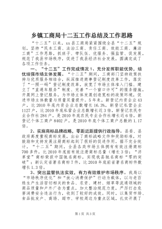 乡镇工商局十二五工作总结及工作思路