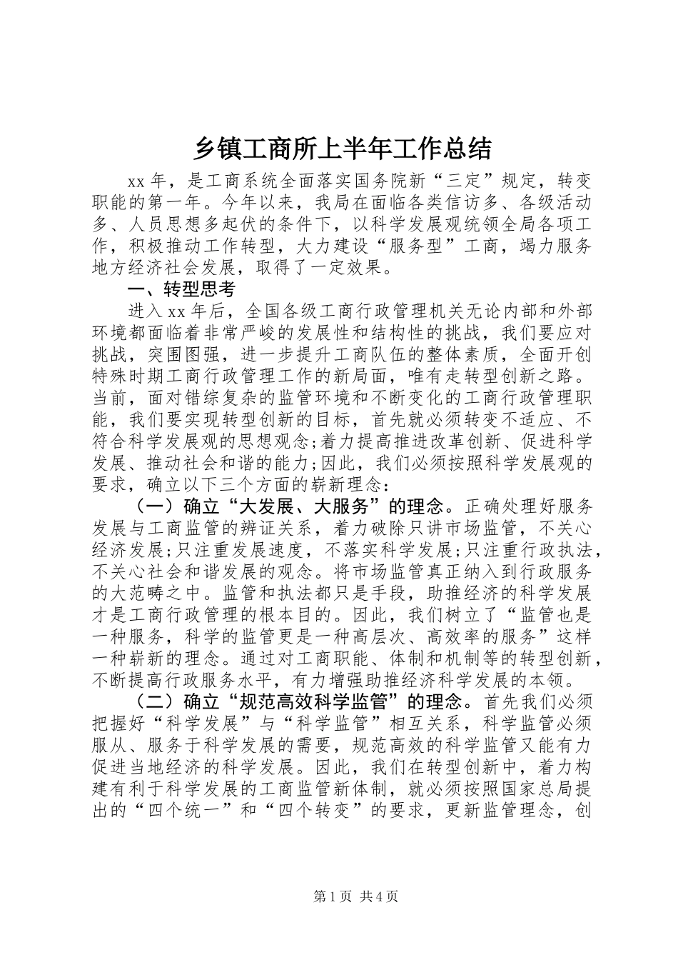 乡镇工商所上半年工作总结_第1页