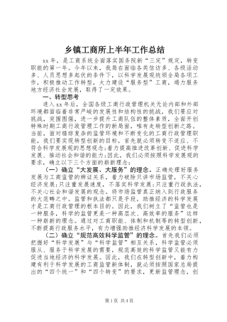 乡镇工商所上半年工作总结