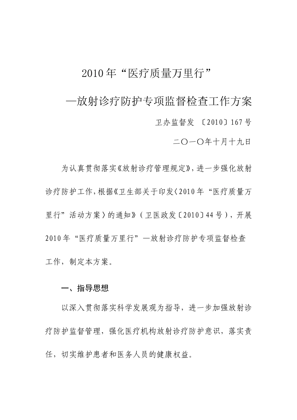 放射诊疗防护专项监督检查工作方案_第1页