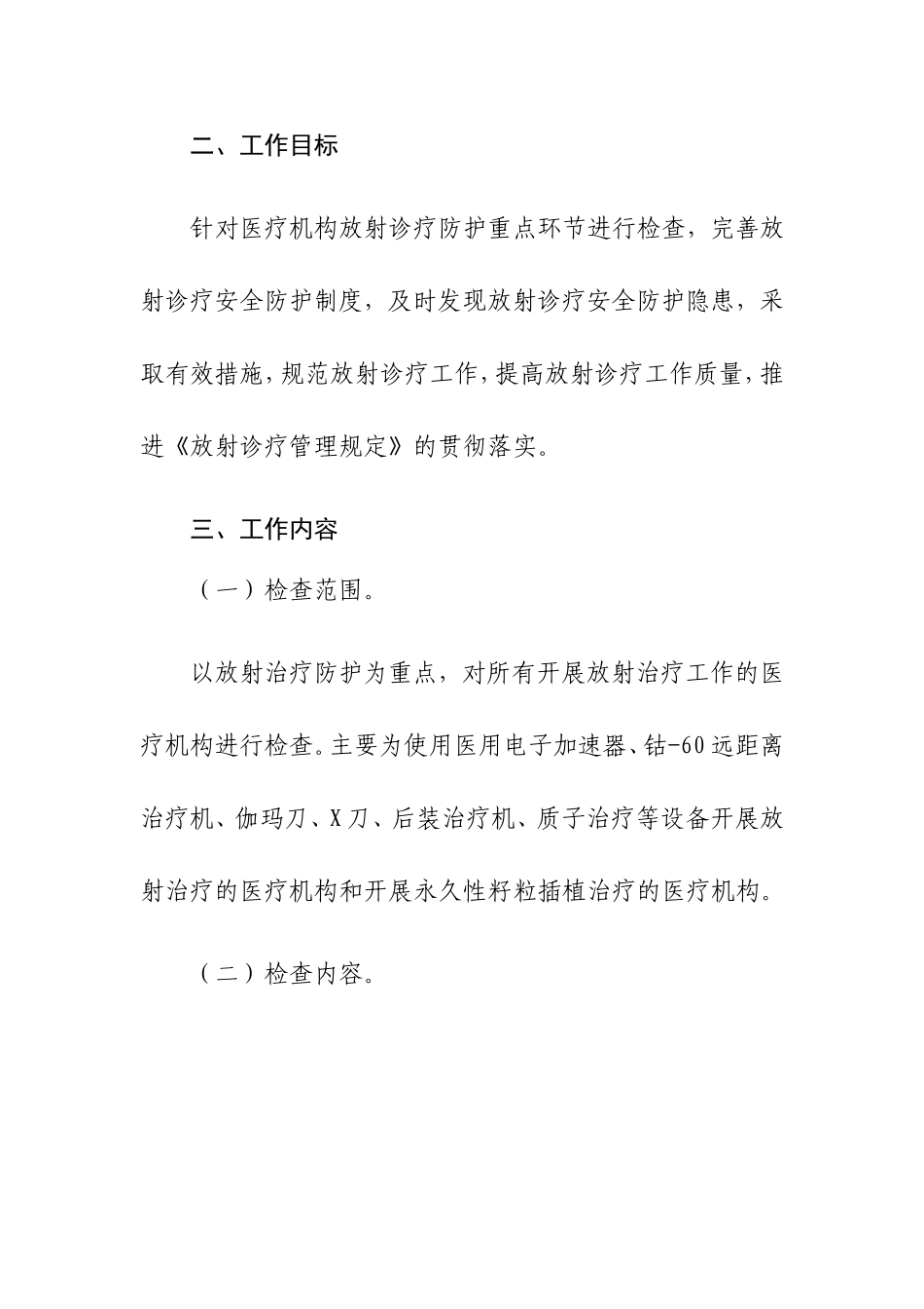 放射诊疗防护专项监督检查工作方案_第2页