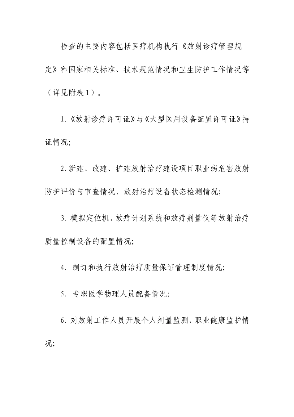 放射诊疗防护专项监督检查工作方案_第3页