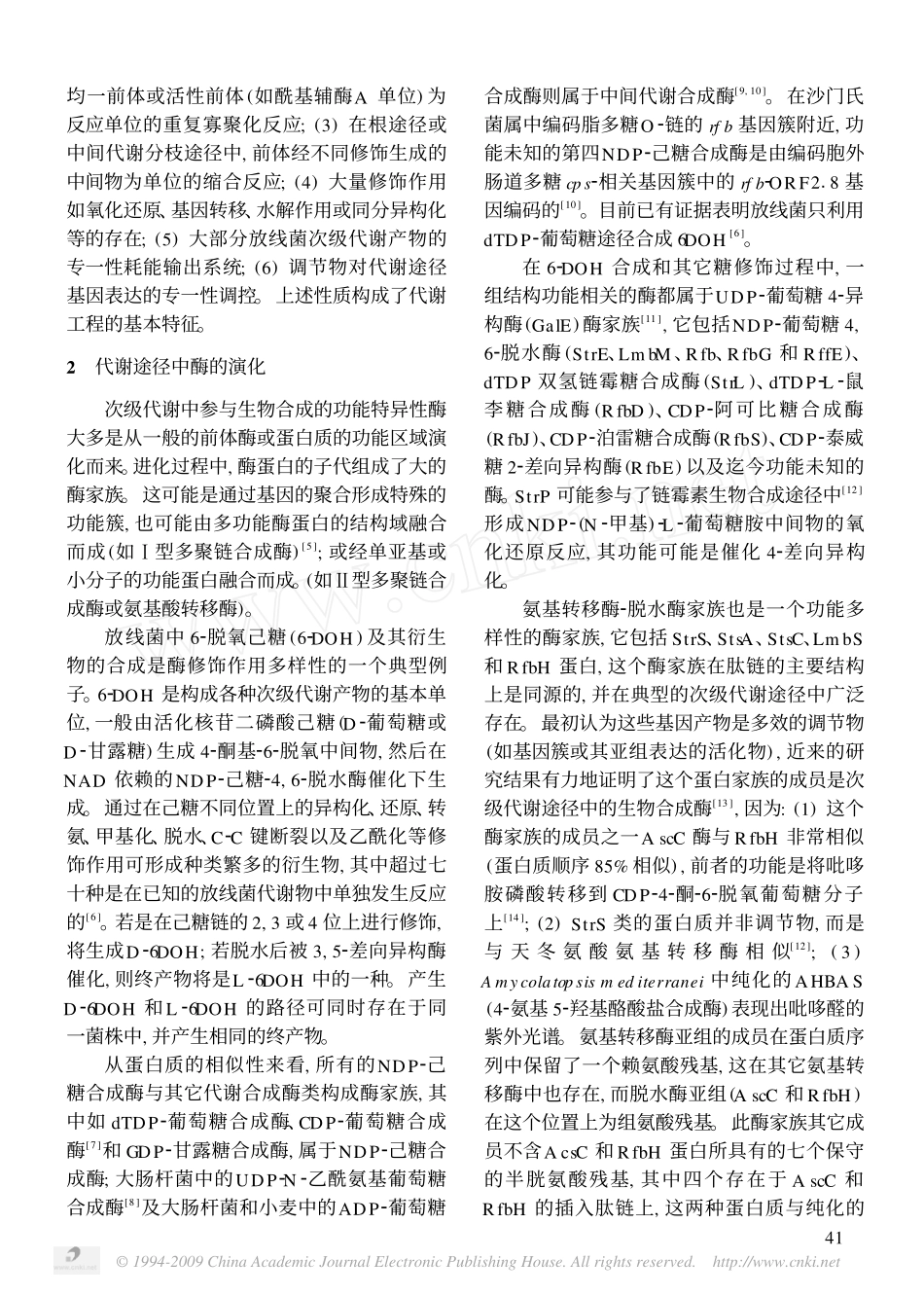 放线菌次级代谢途径的设计_第2页
