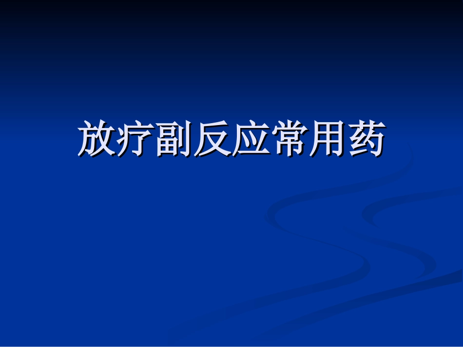 放疗不良反应用药_第1页