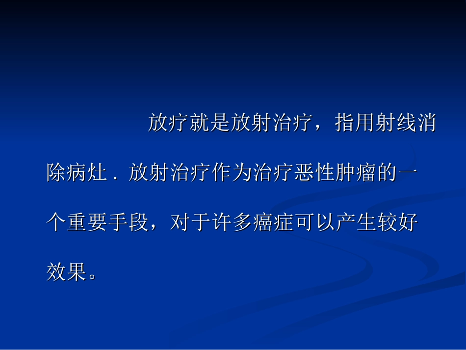 放疗不良反应用药_第2页