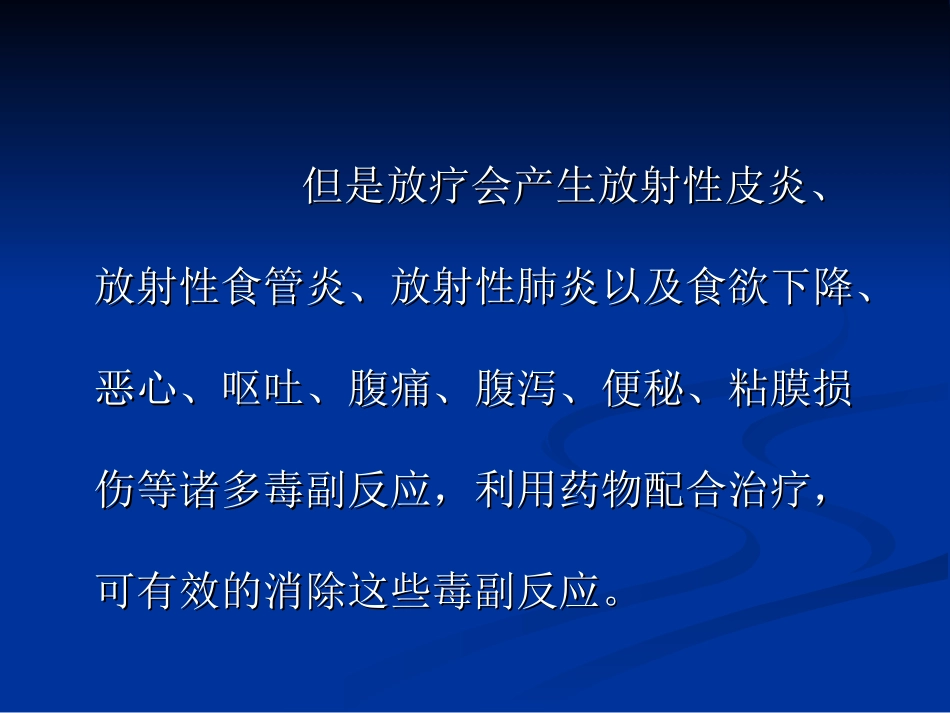 放疗不良反应用药_第3页