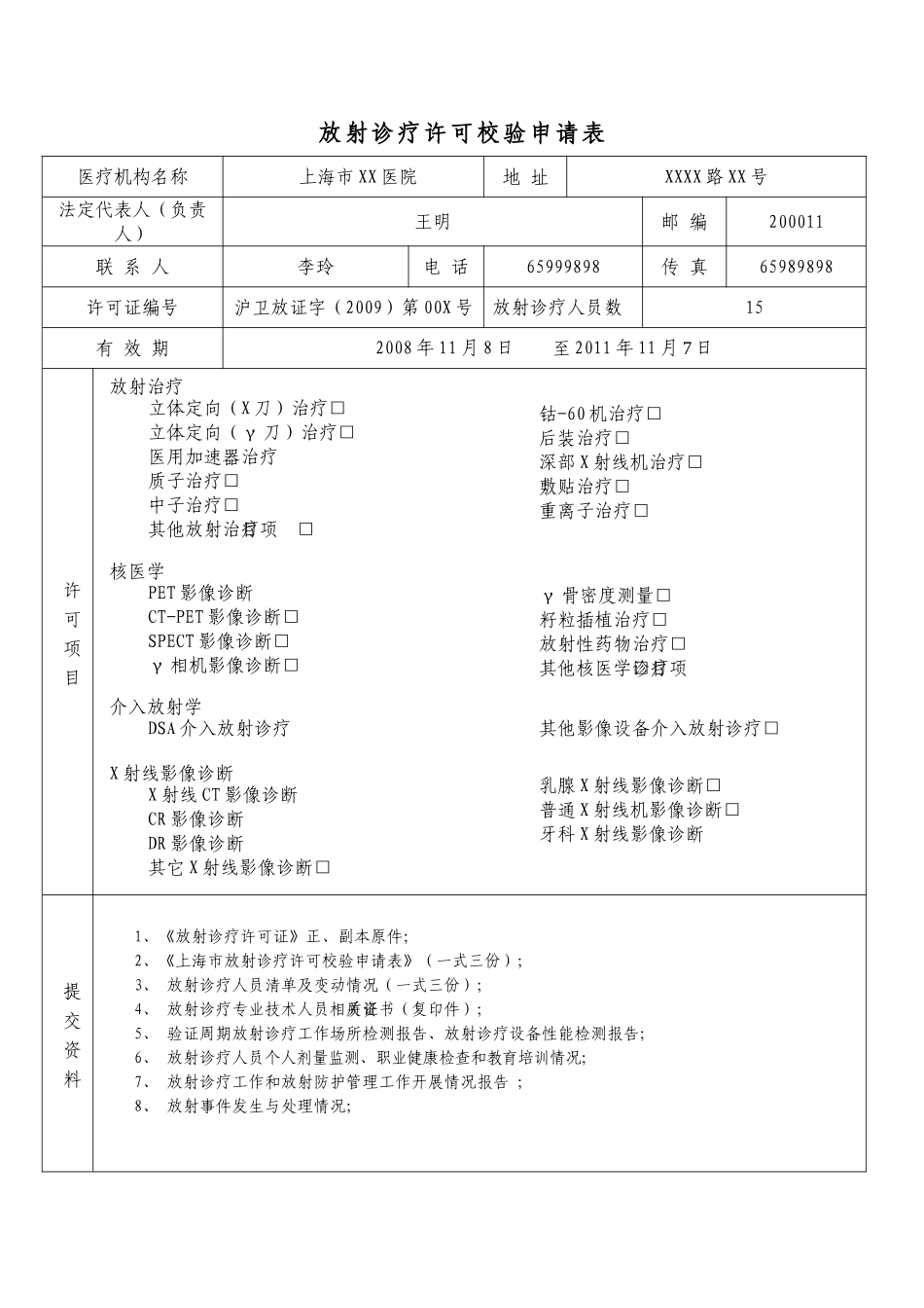放射诊疗许可校验申请表新版(样表)_第3页