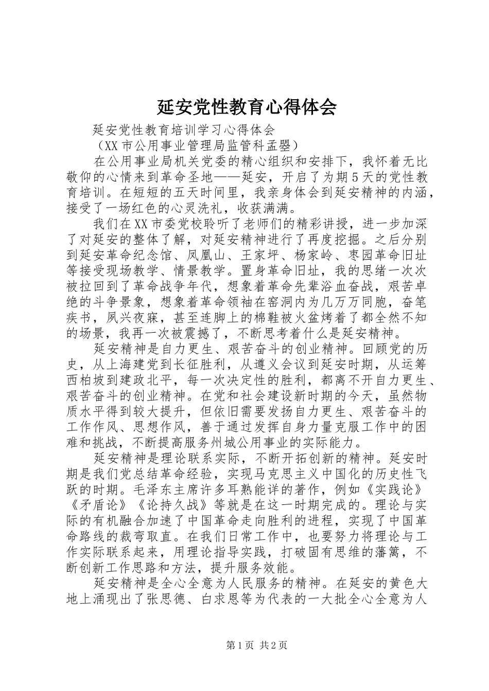 延安党性教育心得体会 _第1页