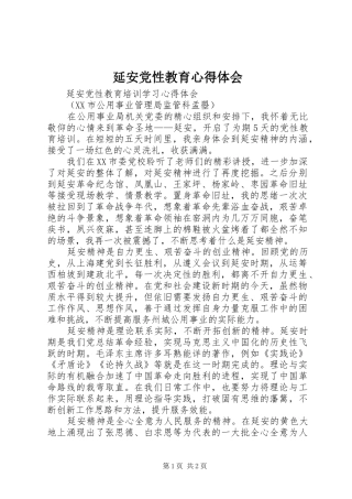 延安党性教育心得体会 