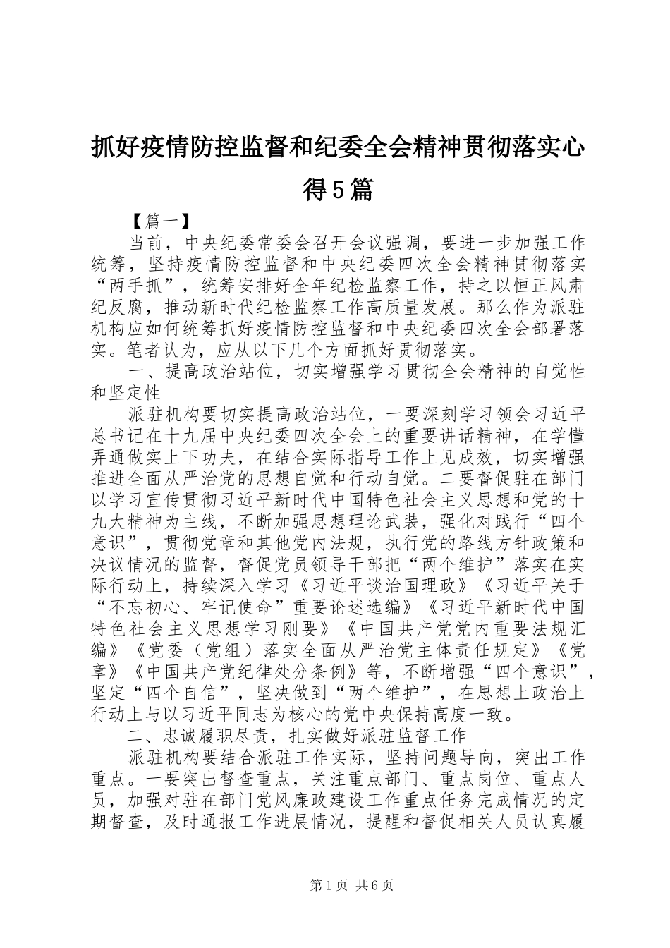 抓好疫情防控监督和纪委全会精神贯彻落实心得5篇_第1页
