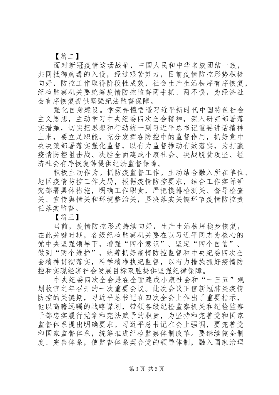 抓好疫情防控监督和纪委全会精神贯彻落实心得5篇_第3页