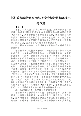 抓好疫情防控监督和纪委全会精神贯彻落实心得5篇