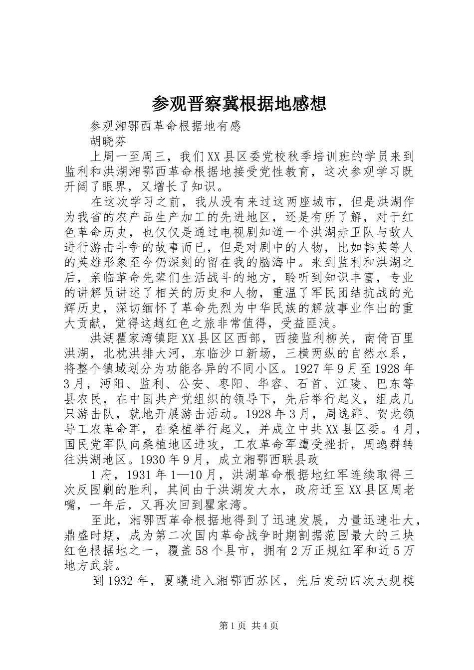 参观晋察冀根据地感想 _第1页