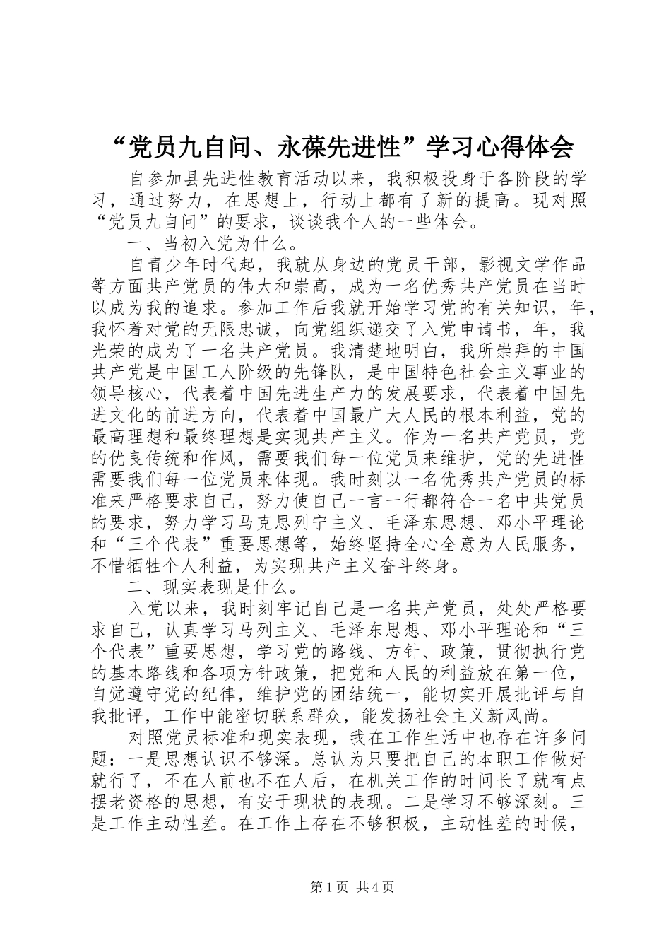 “党员九自问、永葆先进性”学习心得体会 _第1页