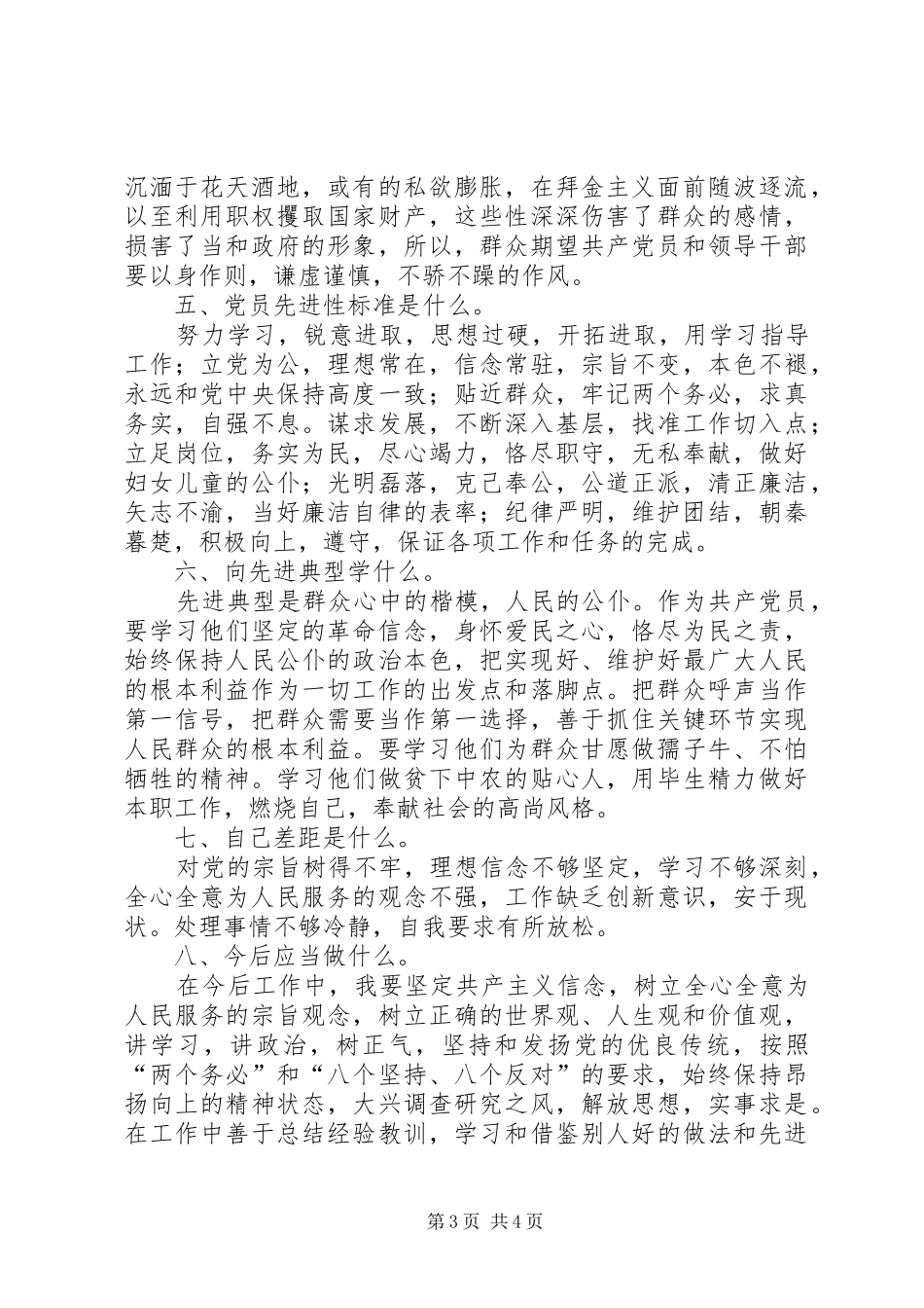 “党员九自问、永葆先进性”学习心得体会 _第3页
