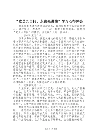 “党员九自问、永葆先进性”学习心得体会 