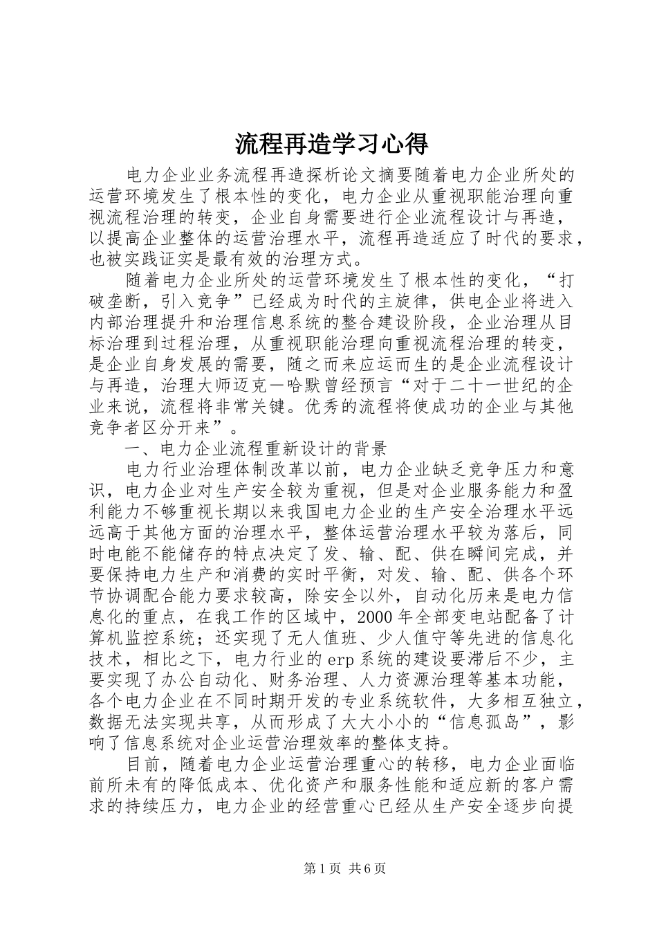 流程再造学习心得 _第1页