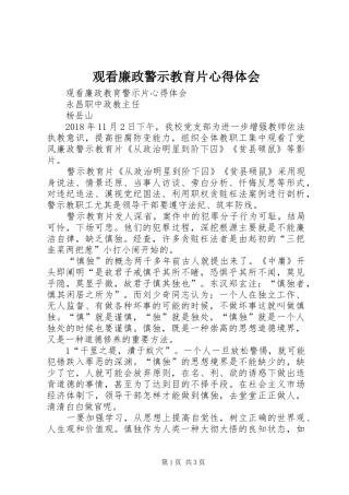观看廉政警示教育片心得体会 