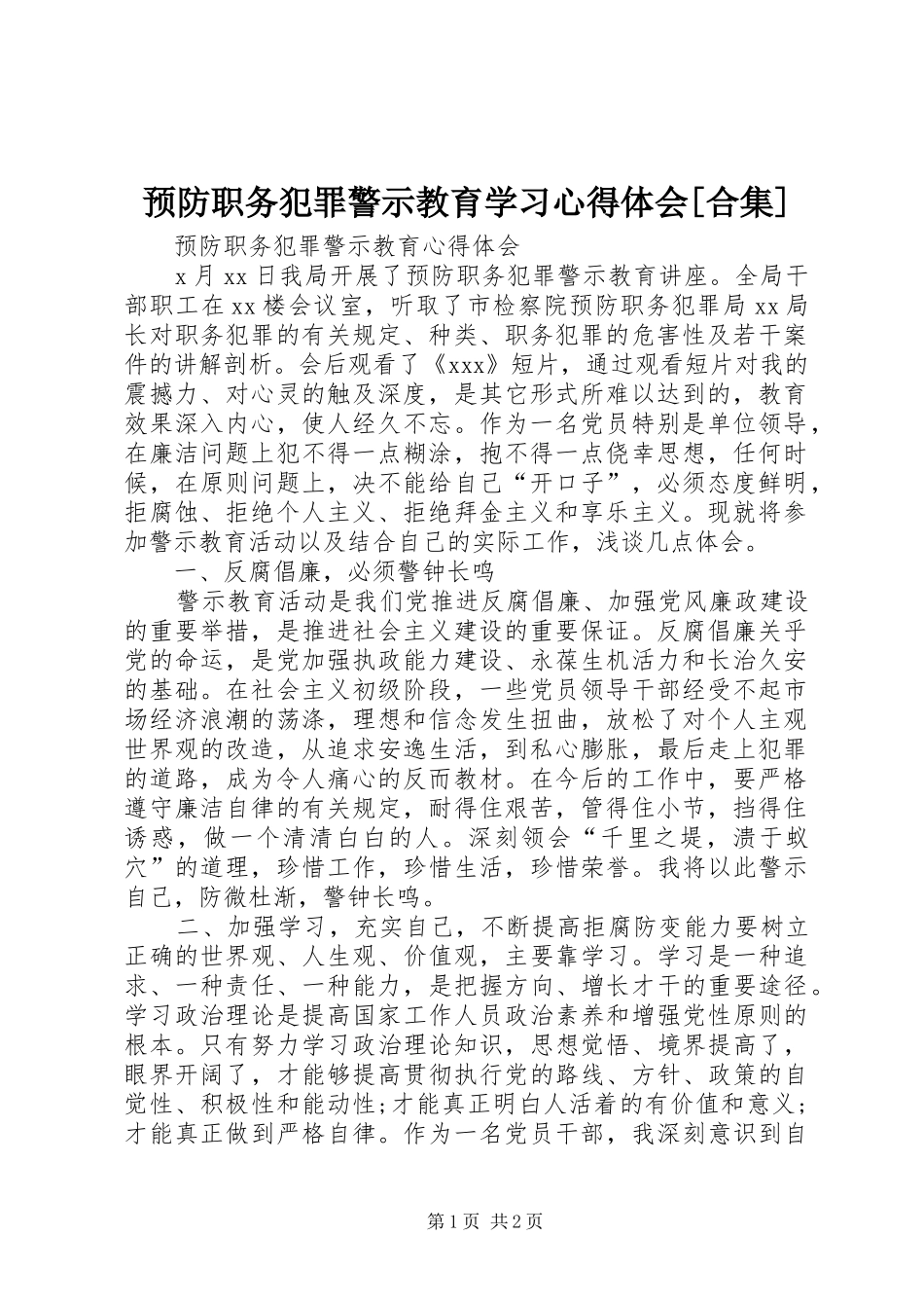预防职务犯罪警示教育学习心得体会[合集] _第1页