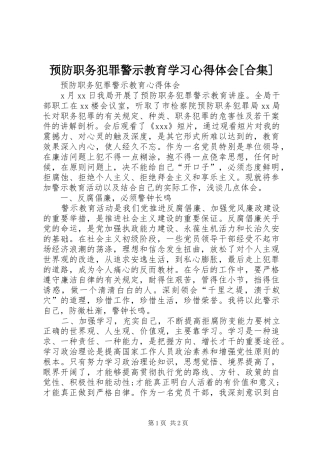 预防职务犯罪警示教育学习心得体会[合集] 