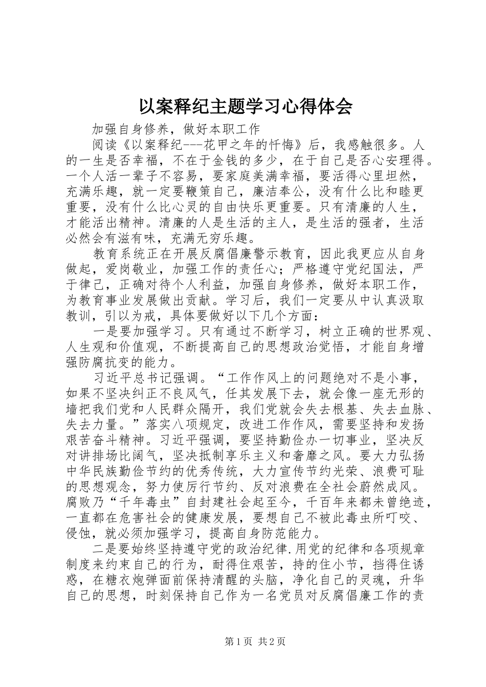 以案释纪主题学习心得体会 _第1页
