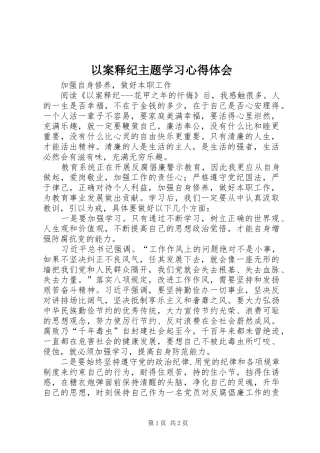 以案释纪主题学习心得体会 