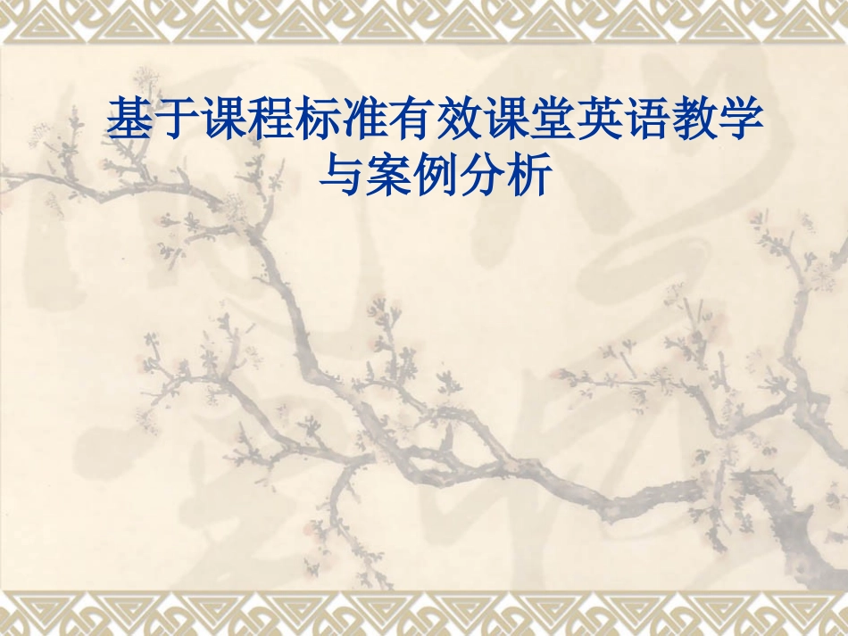 高中英语课堂教学有效性_第1页