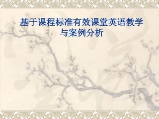 高中英语课堂教学有效性