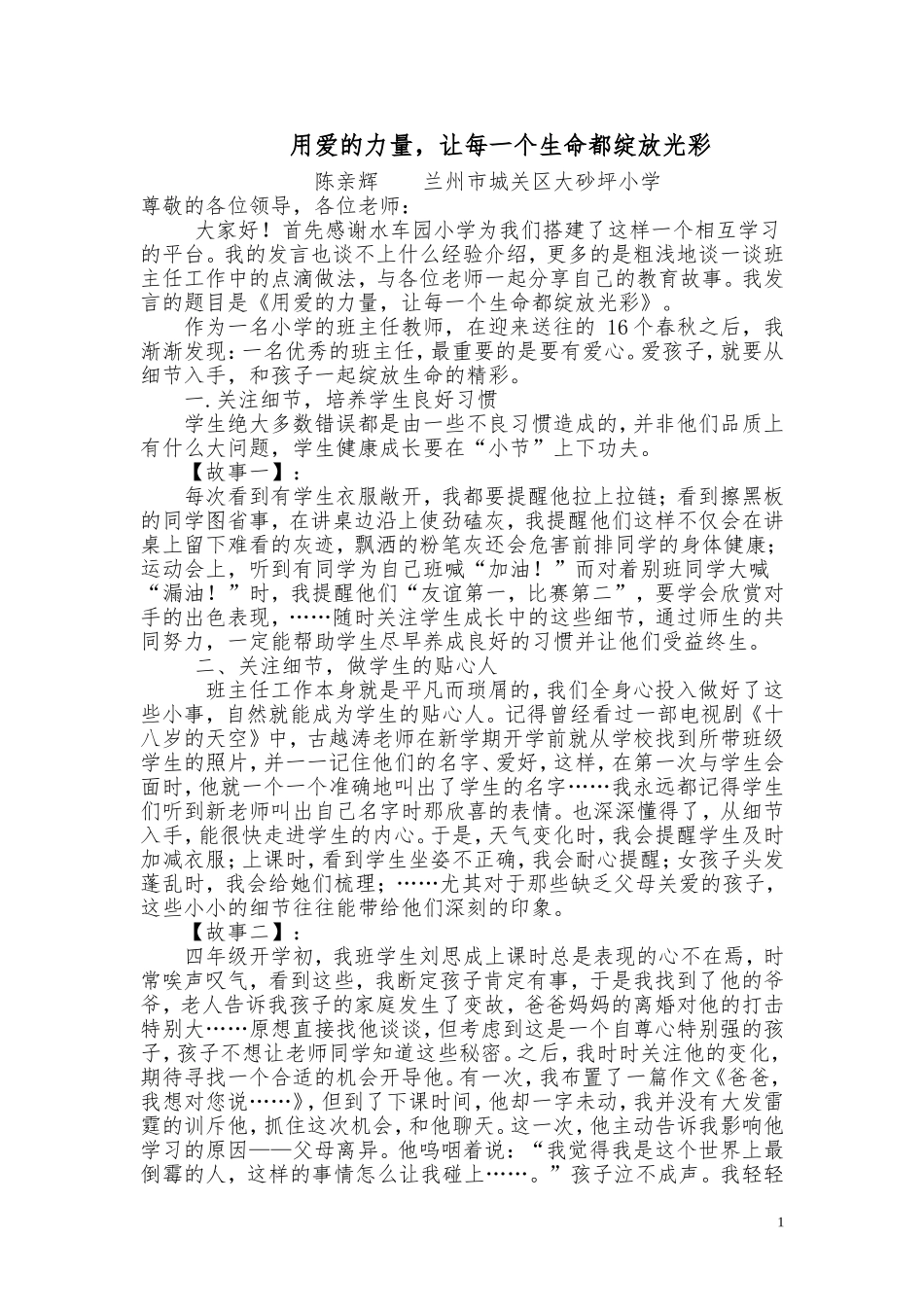 用爱搭建一片教育的蓝天_第1页