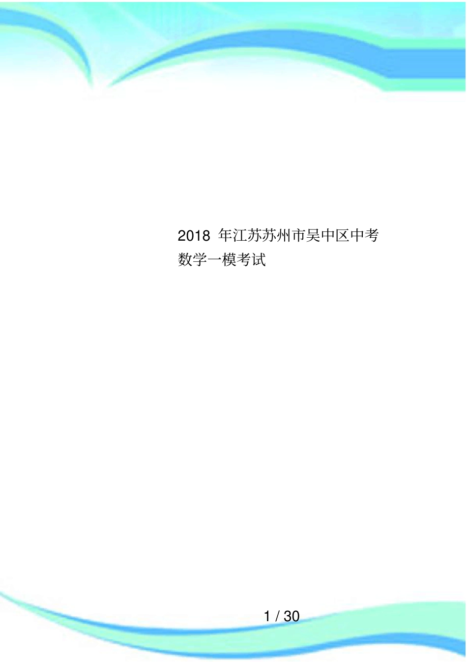 2018年江苏苏州吴中区中考数学一模考试_第1页