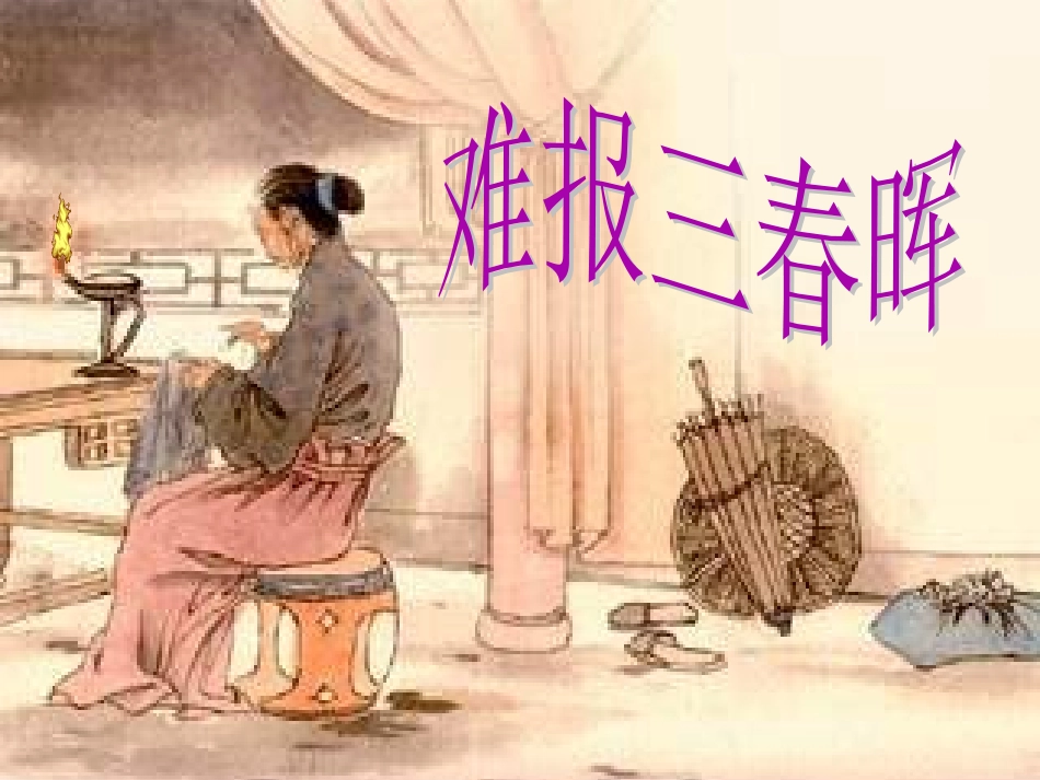 人教版政治八年级上第一课第三框难报三春晖(18张)-副本_第1页