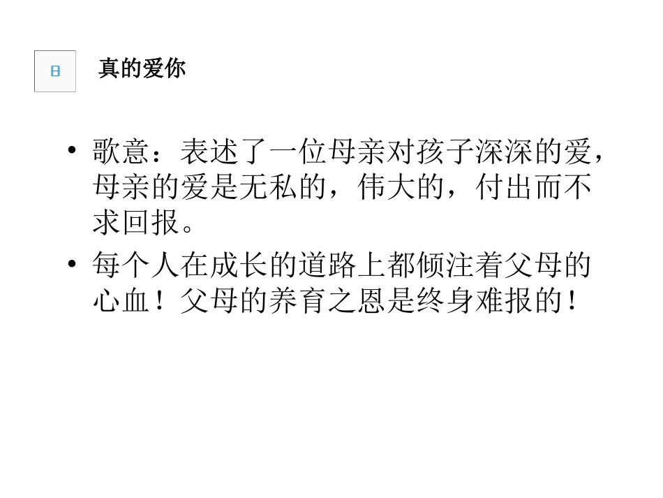 人教版政治八年级上第一课第三框难报三春晖(18张)-副本_第2页