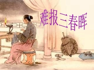 人教版政治八年级上第一课第三框难报三春晖(18张)-副本