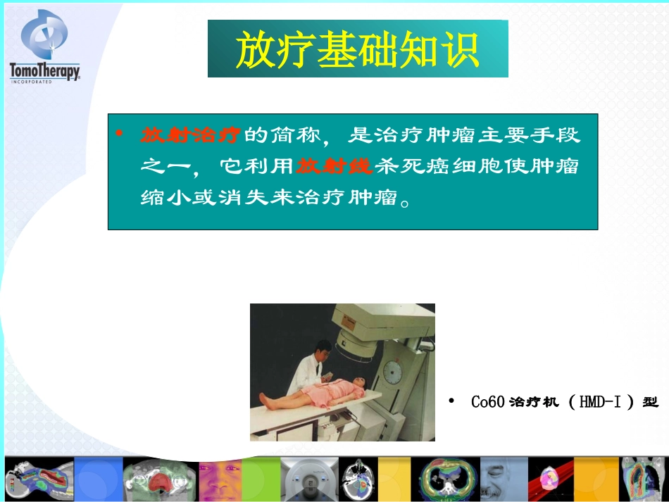 放疗基础知识_第1页