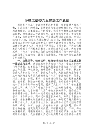 乡镇工信委六五普法工作总结