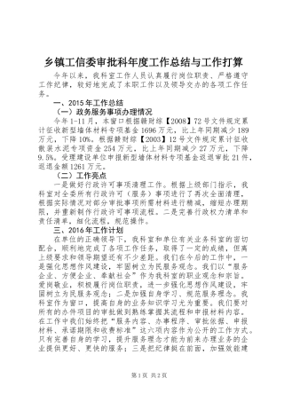 乡镇工信委审批科年度工作总结与工作打算