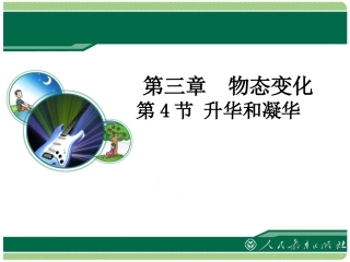 《升华和凝华》