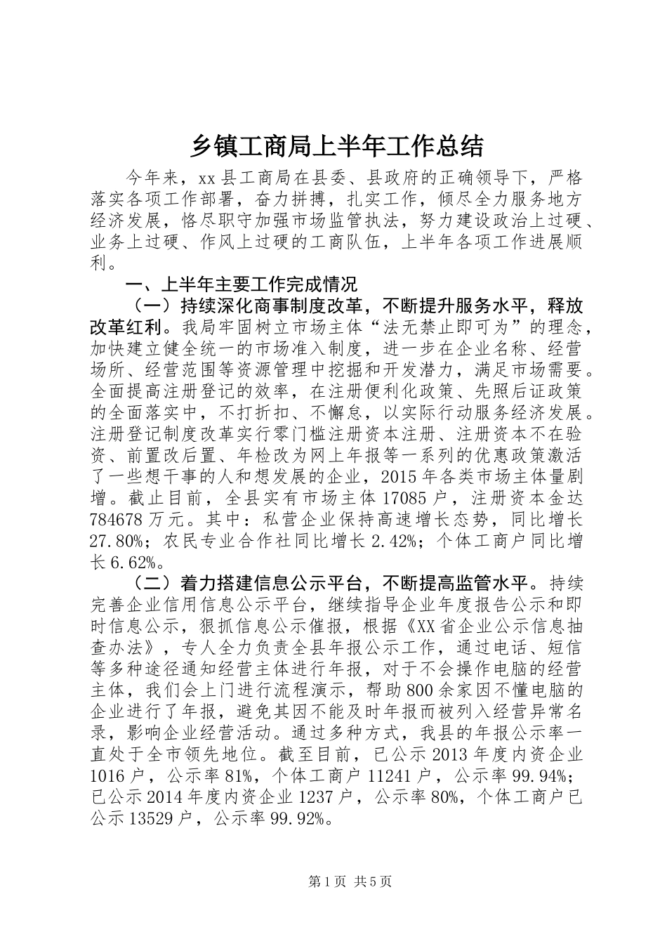 乡镇工商局上半年工作总结_第1页
