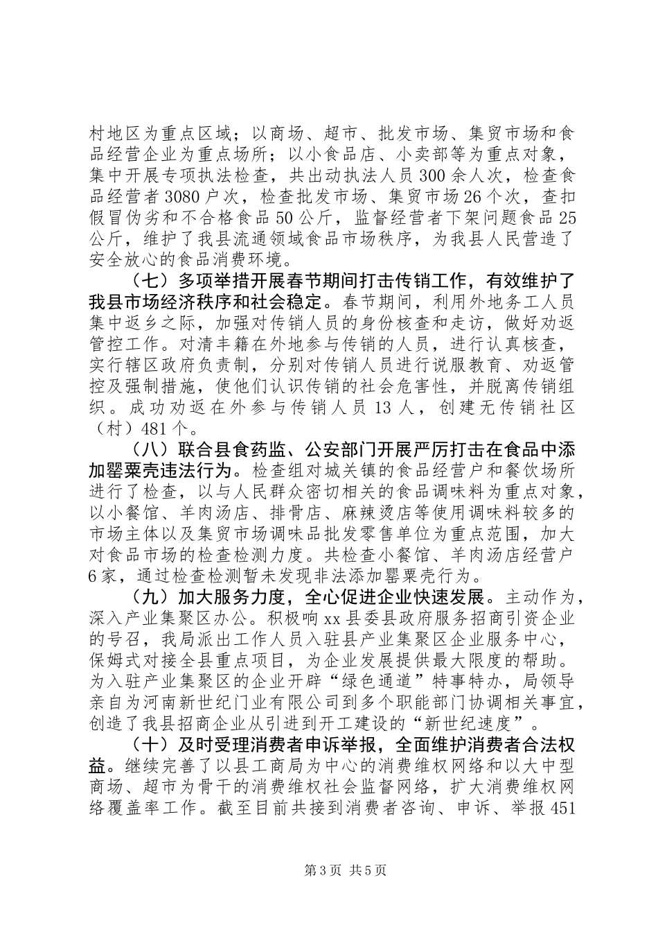 乡镇工商局上半年工作总结_第3页