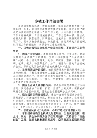 乡镇工作详细部署