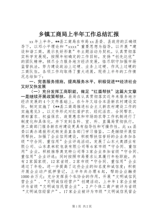 乡镇工商局上半年工作总结汇报