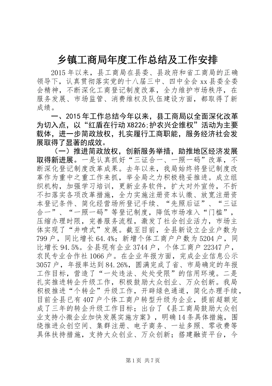 乡镇工商局年度工作总结及工作安排_第1页