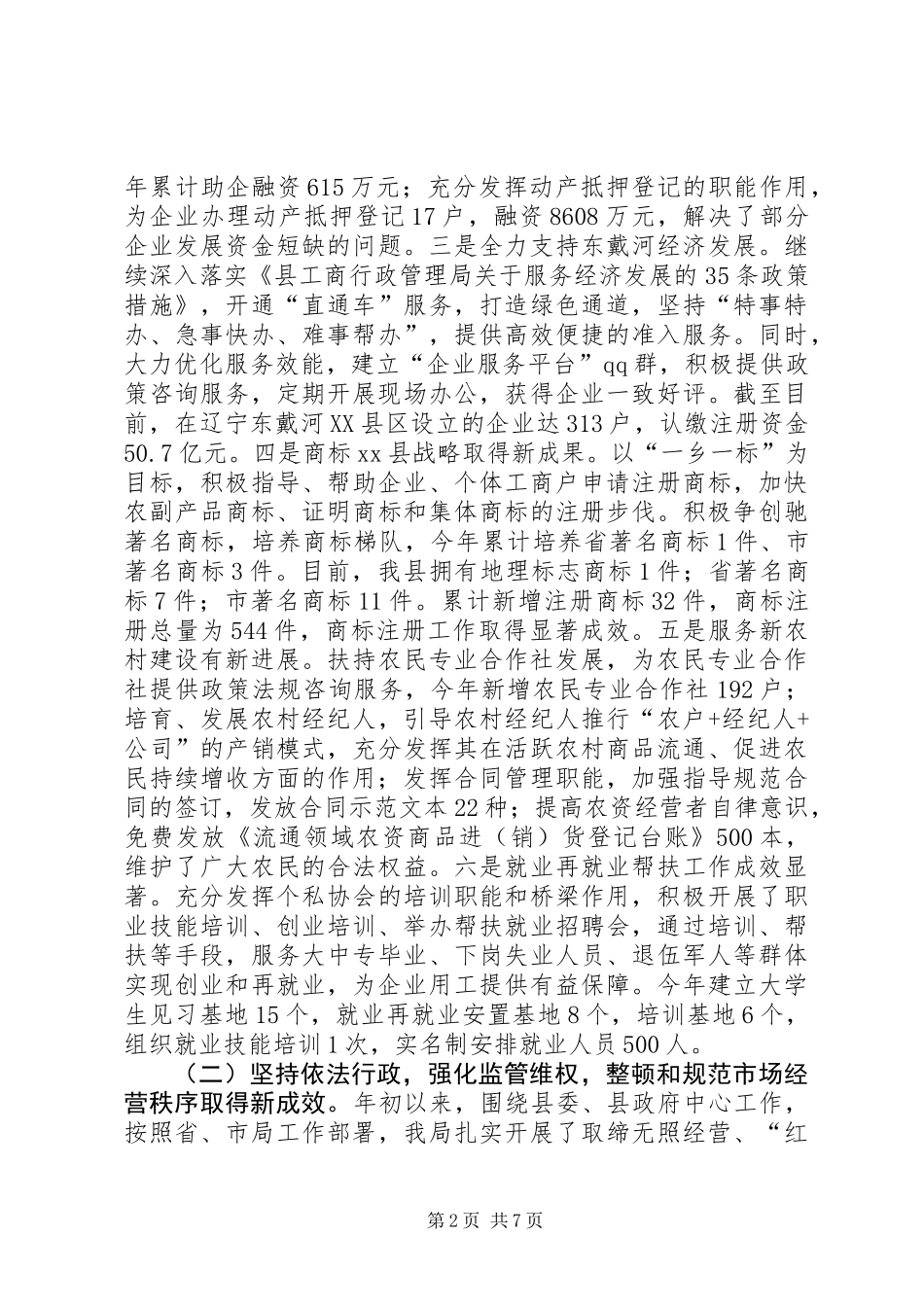 乡镇工商局年度工作总结及工作安排_第2页