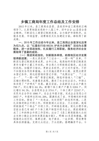 乡镇工商局年度工作总结及工作安排