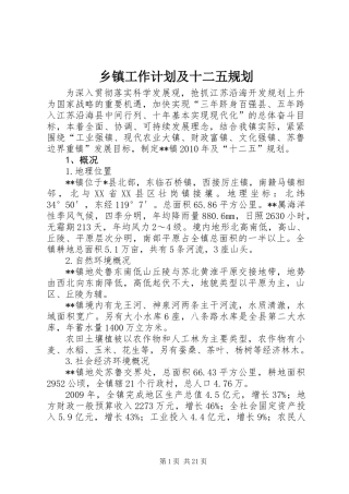 乡镇工作计划及十二五规划