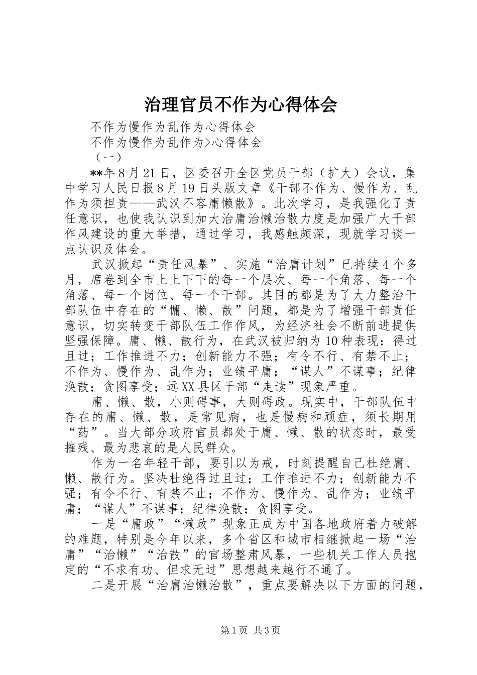 治理官员不作为心得体会 _第1页