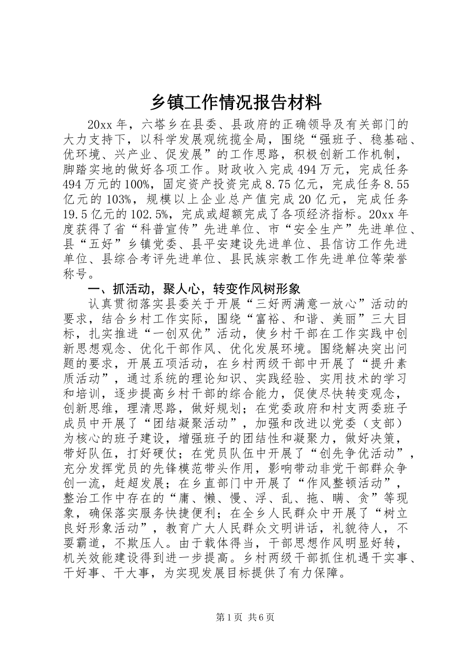 乡镇工作情况报告材料_第1页