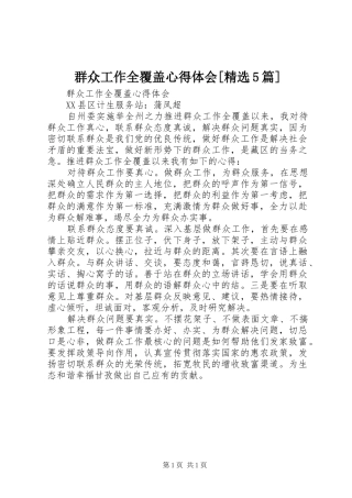 群众工作全覆盖心得体会[精选5篇]
