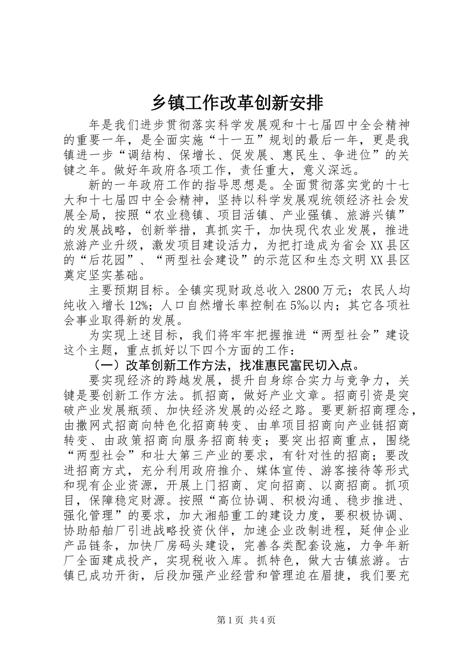 乡镇工作改革创新安排_第1页